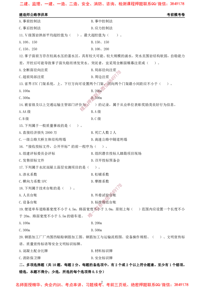 2025一建《公路》考前模考卷B-题目_2026年一级建造师_2026年一建公路_2025年一建公路SVIP_02-基础精讲✿高端面授✿深度强化_11-公路《全系VIP班》李洪革SMR推荐_09.考前模拟卷