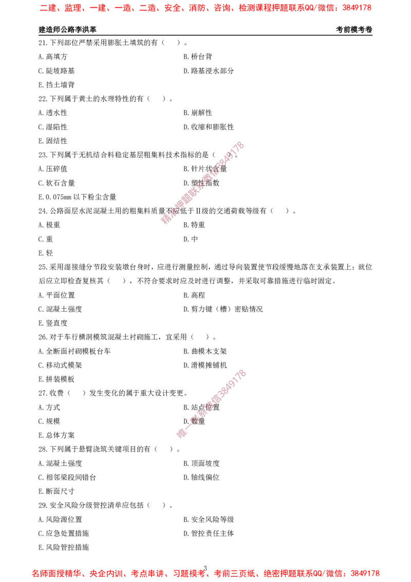 2025一建《公路》考前模考卷B-题目_2026年一级建造师_2026年一建公路_2025年一建公路SVIP_02-基础精讲✿高端面授✿深度强化_11-公路《全系VIP班》李洪革SMR推荐_09.考前模拟卷