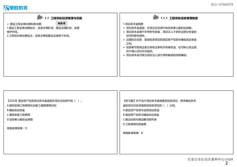 1.1工程项目投资管理与实施（可打印版）_2026年一级建造师_2026年一建管理_2025年一建管理SVIP_02-基础精讲✿高端面授✿深度强化_13-管理《教材精讲班》大微RS