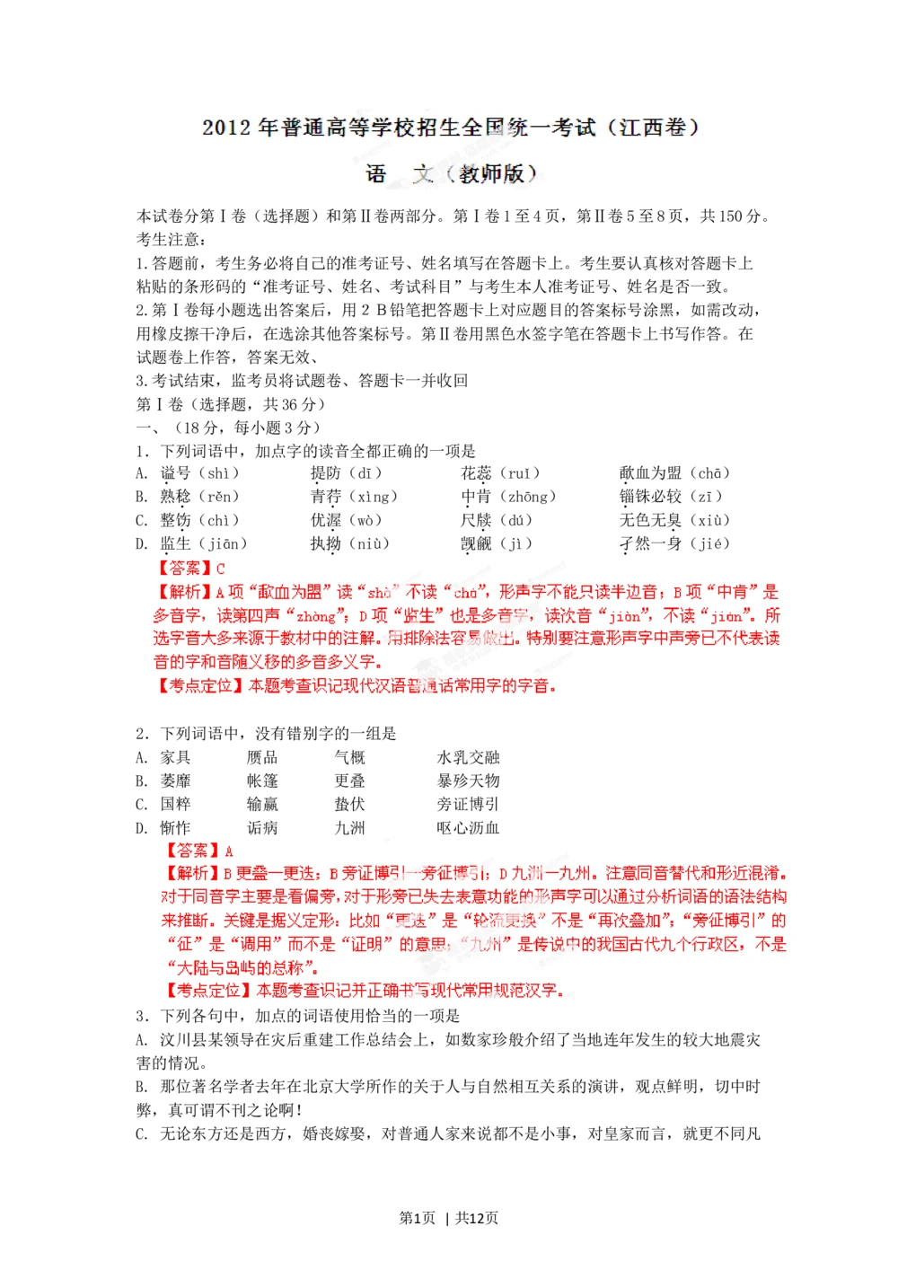 2012年高考语文试卷（江西）（解析卷）_语文历年高考真题_新&middot;Word版2008-2025&middot;高考语文真题_语文（按试卷类型分类）2008-2025_自主命题卷&middot;语文（2008-2025）_江西自主命题&middot;语文（2012-2014）