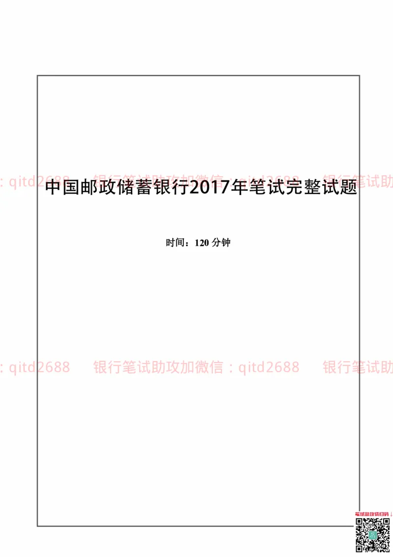 中国邮蓄银行2017年招聘考试笔试真题及答案解析_2025春招题库汇总_银行题库-1_银行全套上岸资料_各银行笔试真题_邮储上岸资料_邮储银行历年真题