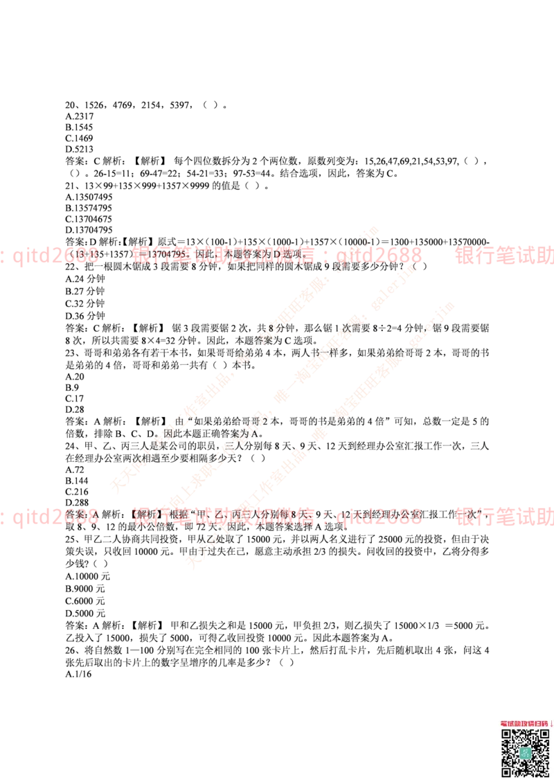 中国邮蓄银行2017年招聘考试笔试真题及答案解析_2025春招题库汇总_银行题库-1_银行全套上岸资料_各银行笔试真题_邮储上岸资料_邮储银行历年真题
