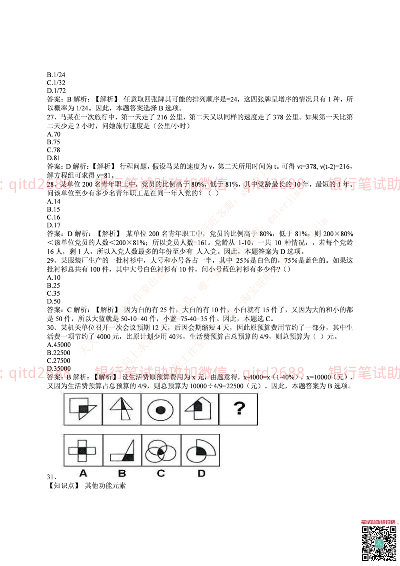 中国邮蓄银行2017年招聘考试笔试真题及答案解析_2025春招题库汇总_银行题库-1_银行全套上岸资料_各银行笔试真题_邮储上岸资料_邮储银行历年真题
