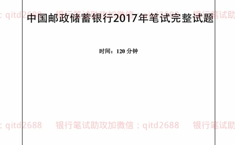 中国邮蓄银行2017年招聘考试笔试真题及答案解析_2025春招题库汇总_银行题库-1_银行全套上岸资料_各银行笔试真题_邮储上岸资料_邮储银行历年真题