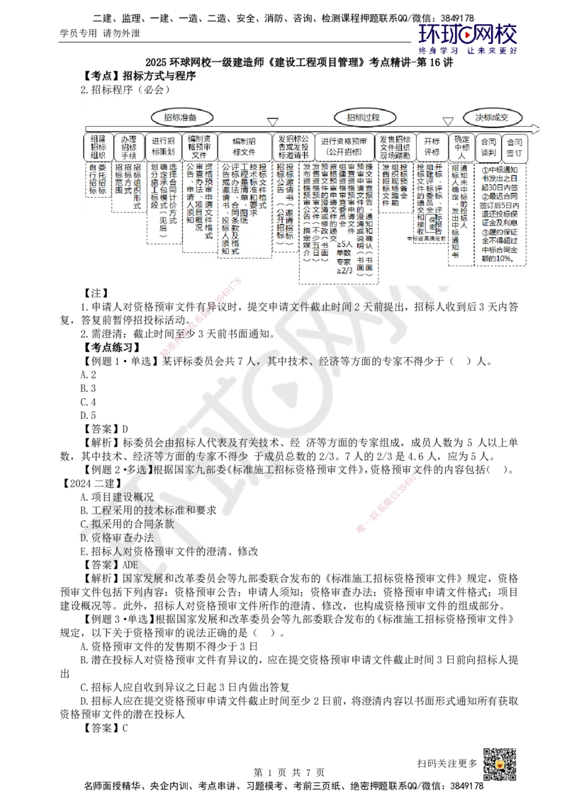16.第16讲-31招标方式与程序（2）_2026年一级建造师_2026年一建管理_2025年一建管理SVIP_02-基础精讲✿高端面授✿深度强化_25-管理《考点精讲班》张君、郑春秋HQ_张君