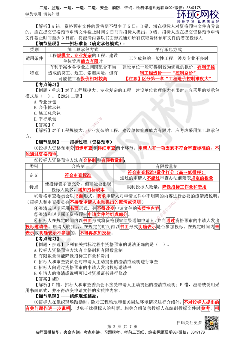 16.第16讲-31招标方式与程序（2）_2026年一级建造师_2026年一建管理_2025年一建管理SVIP_02-基础精讲✿高端面授✿深度强化_25-管理《考点精讲班》张君、郑春秋HQ_张君