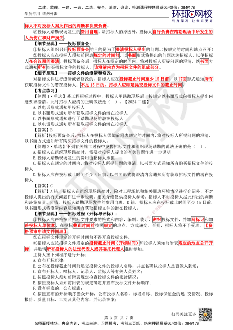 16.第16讲-31招标方式与程序（2）_2026年一级建造师_2026年一建管理_2025年一建管理SVIP_02-基础精讲✿高端面授✿深度强化_25-管理《考点精讲班》张君、郑春秋HQ_张君