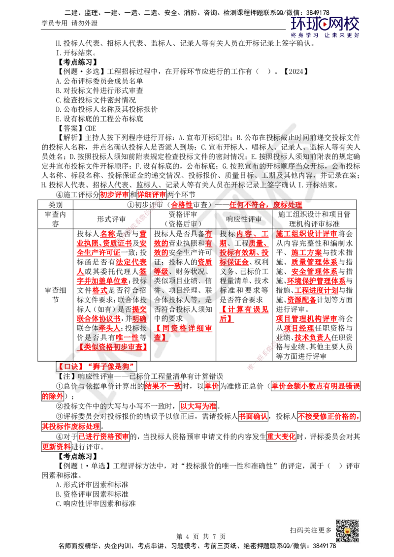 16.第16讲-31招标方式与程序（2）_2026年一级建造师_2026年一建管理_2025年一建管理SVIP_02-基础精讲✿高端面授✿深度强化_25-管理《考点精讲班》张君、郑春秋HQ_张君