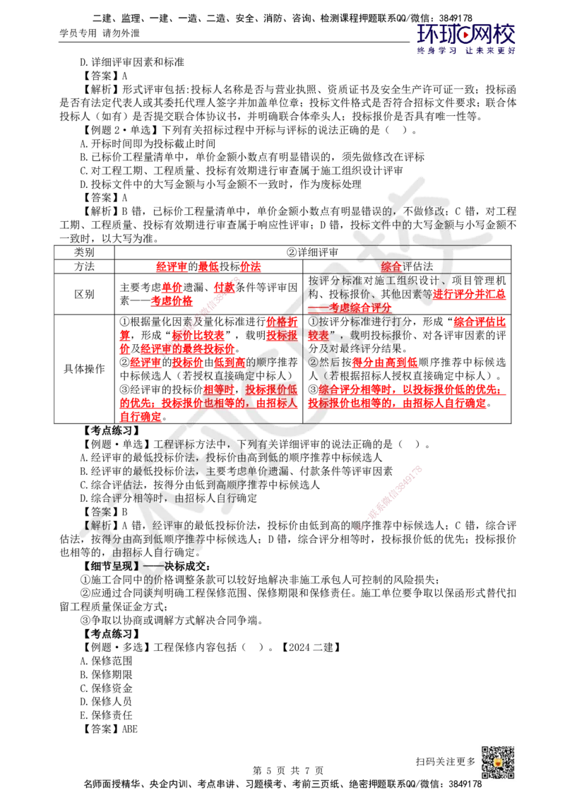 16.第16讲-31招标方式与程序（2）_2026年一级建造师_2026年一建管理_2025年一建管理SVIP_02-基础精讲✿高端面授✿深度强化_25-管理《考点精讲班》张君、郑春秋HQ_张君