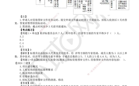 16.第16讲-31招标方式与程序（2）_2026年一级建造师_2026年一建管理_2025年一建管理SVIP_02-基础精讲✿高端面授✿深度强化_25-管理《考点精讲班》张君、郑春秋HQ_张君