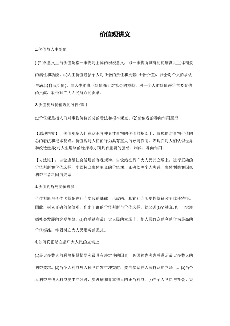 价值观知识点_三桶油_中国石油_中石油笔试(1)_9、个性测评、思想素质_3、思想素质