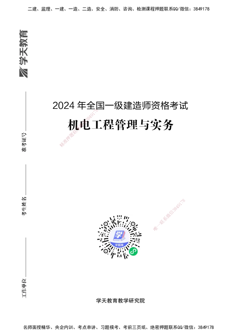 2024年一建建造师《机电工程管理与实务》真题卷_2026年一级建造师_2026年一建机电_2025年一建机电SVIP_01-精华文档✿电子教材✿历年真题_02-历年真题PDF_XT-机电-真题卷改编版-2020-2024年