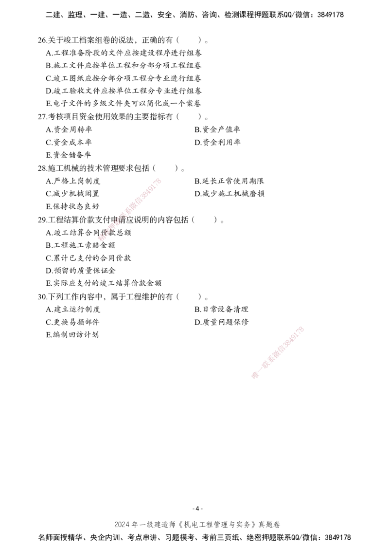 2024年一建建造师《机电工程管理与实务》真题卷_2026年一级建造师_2026年一建机电_2025年一建机电SVIP_01-精华文档✿电子教材✿历年真题_02-历年真题PDF_XT-机电-真题卷改编版-2020-2024年