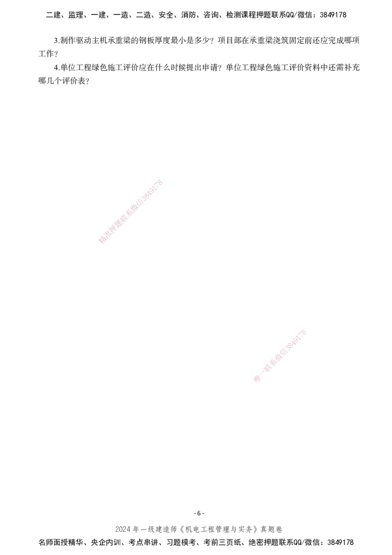 2024年一建建造师《机电工程管理与实务》真题卷_2026年一级建造师_2026年一建机电_2025年一建机电SVIP_01-精华文档✿电子教材✿历年真题_02-历年真题PDF_XT-机电-真题卷改编版-2020-2024年
