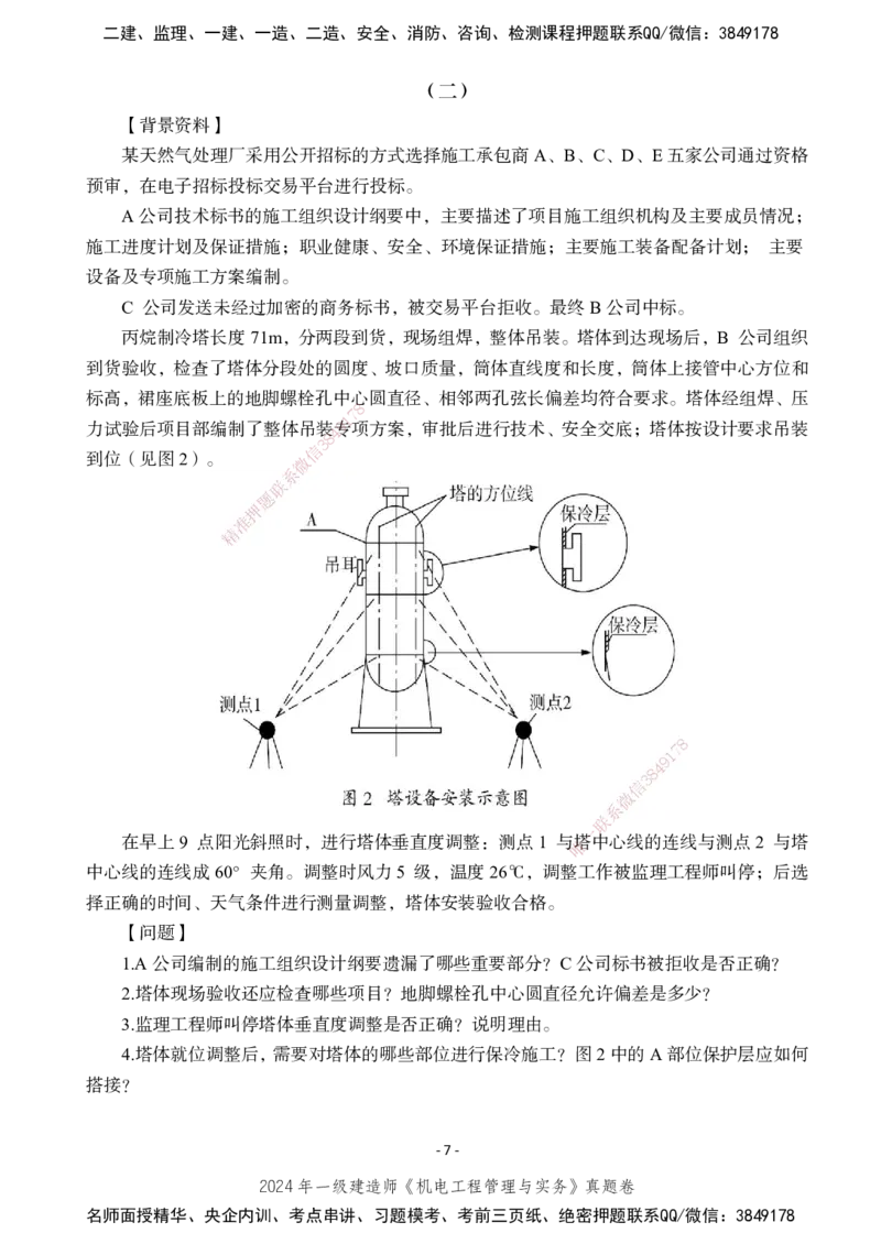 2024年一建建造师《机电工程管理与实务》真题卷_2026年一级建造师_2026年一建机电_2025年一建机电SVIP_01-精华文档✿电子教材✿历年真题_02-历年真题PDF_XT-机电-真题卷改编版-2020-2024年