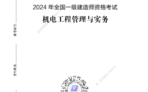 2024年一建建造师《机电工程管理与实务》真题卷_2026年一级建造师_2026年一建机电_2025年一建机电SVIP_01-精华文档✿电子教材✿历年真题_02-历年真题PDF_XT-机电-真题卷改编版-2020-2024年