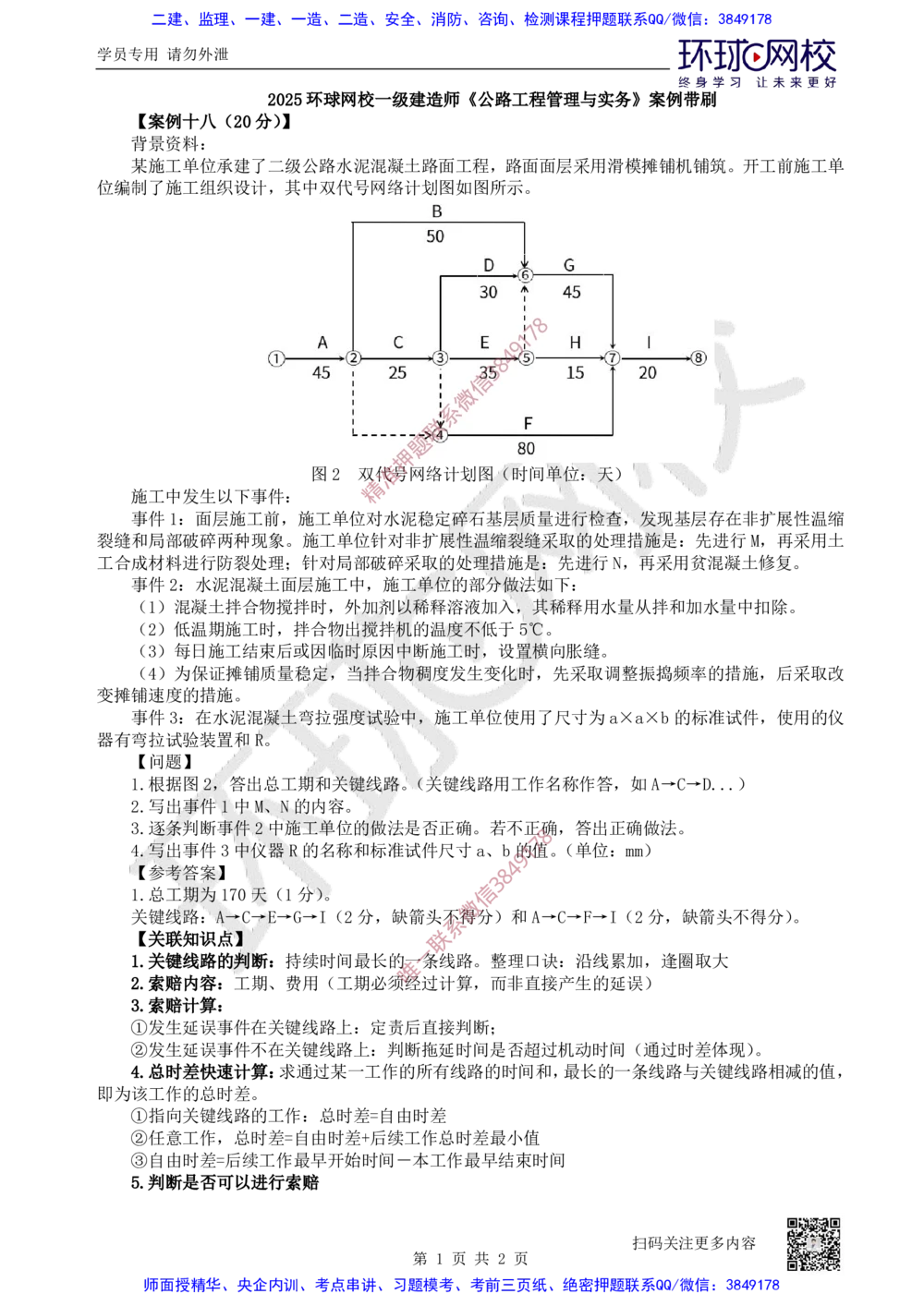 18.2025一建公路案例带刷-案例18_2026年一级建造师_2026年一建公路_2025年一建公路SVIP_04-冲刺串讲✿考点强化✿小灶集训_19-公路《案例带刷班》安国庆HQ