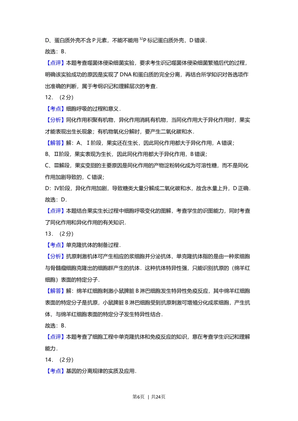 2012年高考生物试卷（上海）（解析卷）_生物历年高考真题_新&middot;Word版2008-2025&middot;高考生物真题_生物（按试卷类型分类）2008-2025_自主命题卷&middot;生物（2008-2025）_上海自主命题&middot;生物（2008-2022）