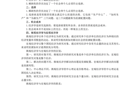 微观经济学讲义_2025春招题库汇总_国企题库_中国烟草_3Yancao笔试专业完整知识点（仅需看本专业）_3.6经济学知识