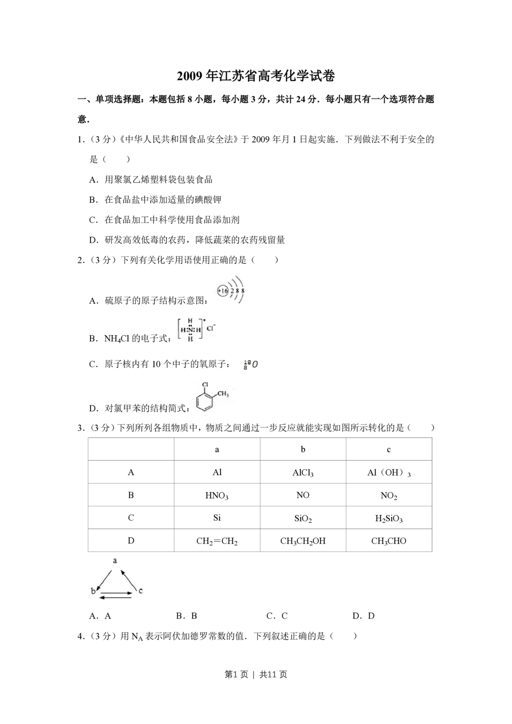 2009年高考化学试卷（江苏）（空白卷）_历年高考真题合集_化学历年高考真题_新&middot;PDF版2008-2025&middot;高考化学真题_化学（按年份分类）2008-2025_2009&middot;高考化学真题
