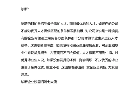诊断企业校园招聘七大傻_2025春招题库汇总_银行题库-1_银行全套上岸资料_500套面试话术_06常用招聘渠道_校园招聘