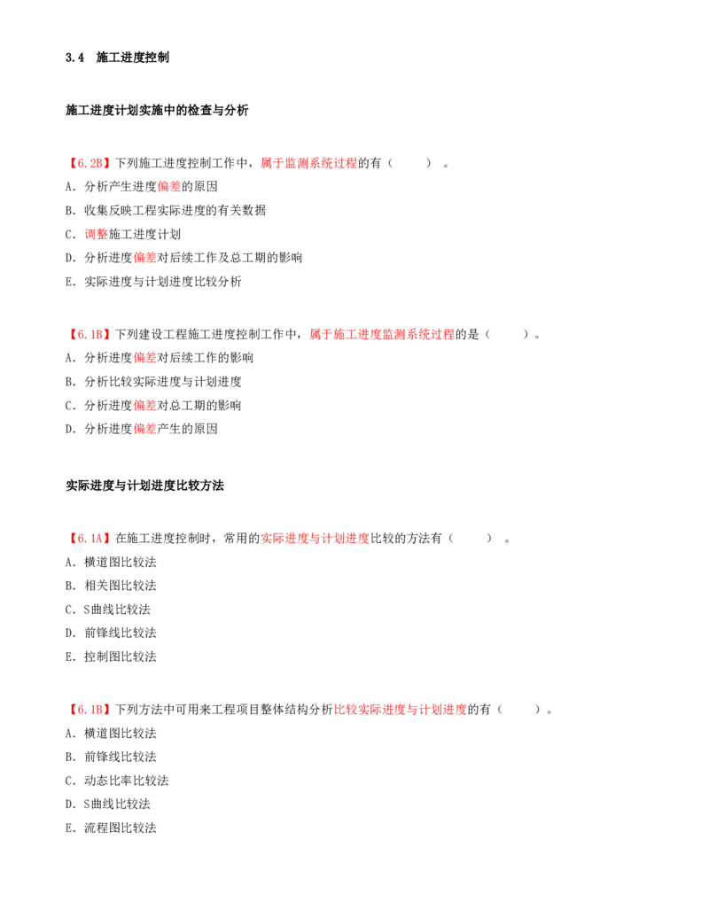 17.17-第3章-3.4-施工进度控制_2026年一级建造师_2026年一建管理_2025年一建管理SVIP_03-习题精析✿实战特训✿模考通关_39-管理《章节真题解析班》关宇SMR_二建