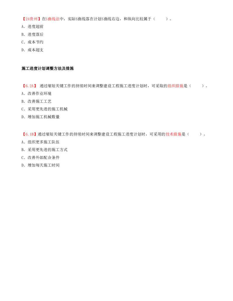 17.17-第3章-3.4-施工进度控制_2026年一级建造师_2026年一建管理_2025年一建管理SVIP_03-习题精析✿实战特训✿模考通关_39-管理《章节真题解析班》关宇SMR_二建