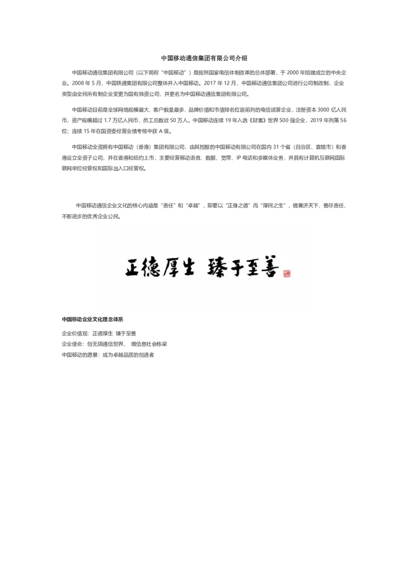 中国移动企业文化(1)_2025春招题库汇总_国企-运营商题库_2023中国移动笔试资料（清宇）_重中之重之一中国移动企业文化和常识