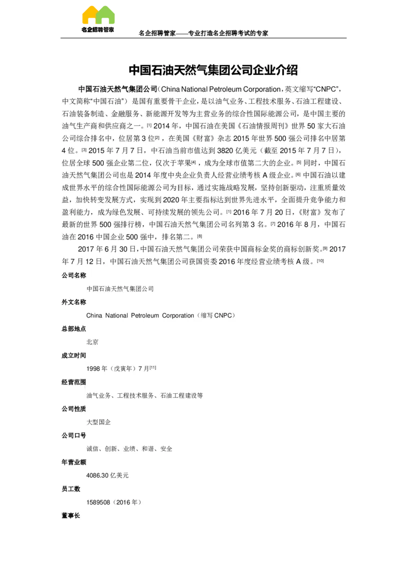 企业介绍_三桶油_中国石油_中石油笔试(1)_7、企业文化和石油常识