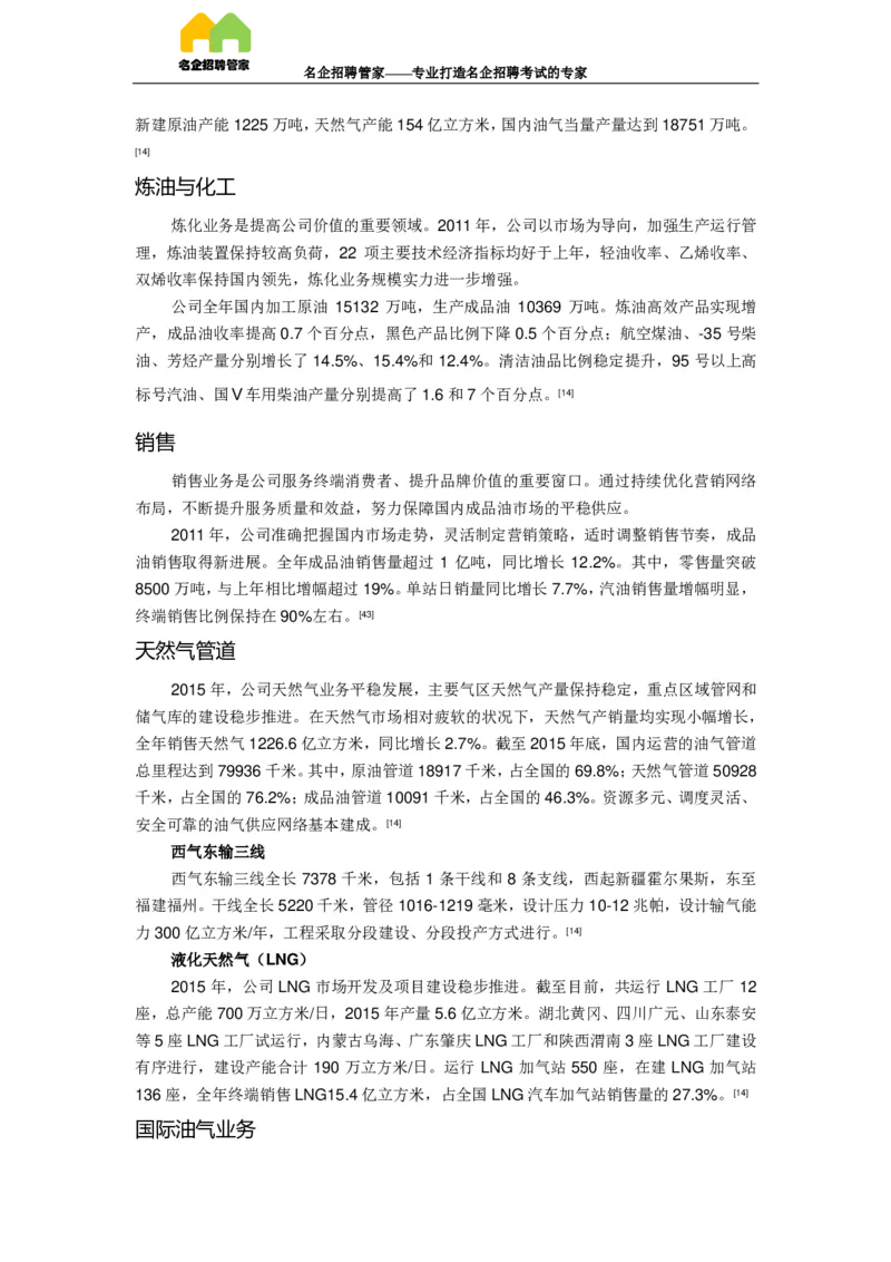 企业介绍_三桶油_中国石油_中石油笔试(1)_7、企业文化和石油常识