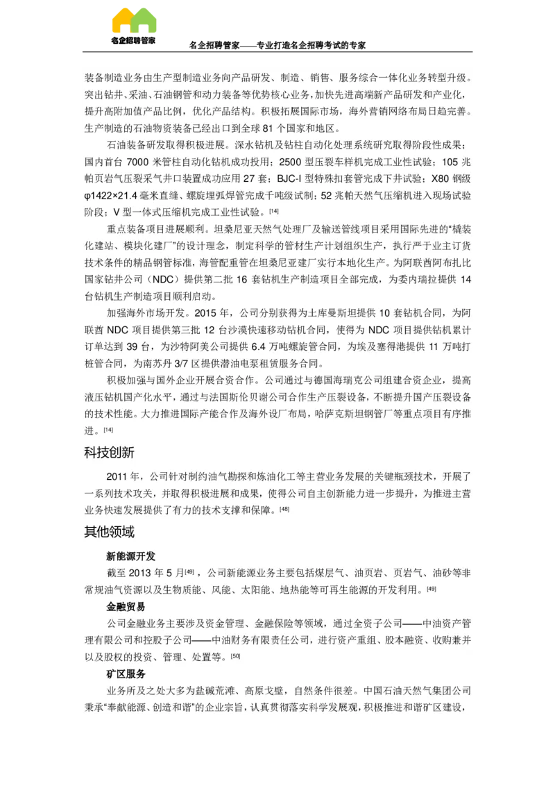 企业介绍_三桶油_中国石油_中石油笔试(1)_7、企业文化和石油常识