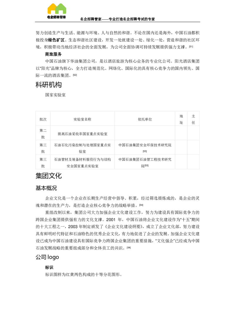 企业介绍_三桶油_中国石油_中石油笔试(1)_7、企业文化和石油常识