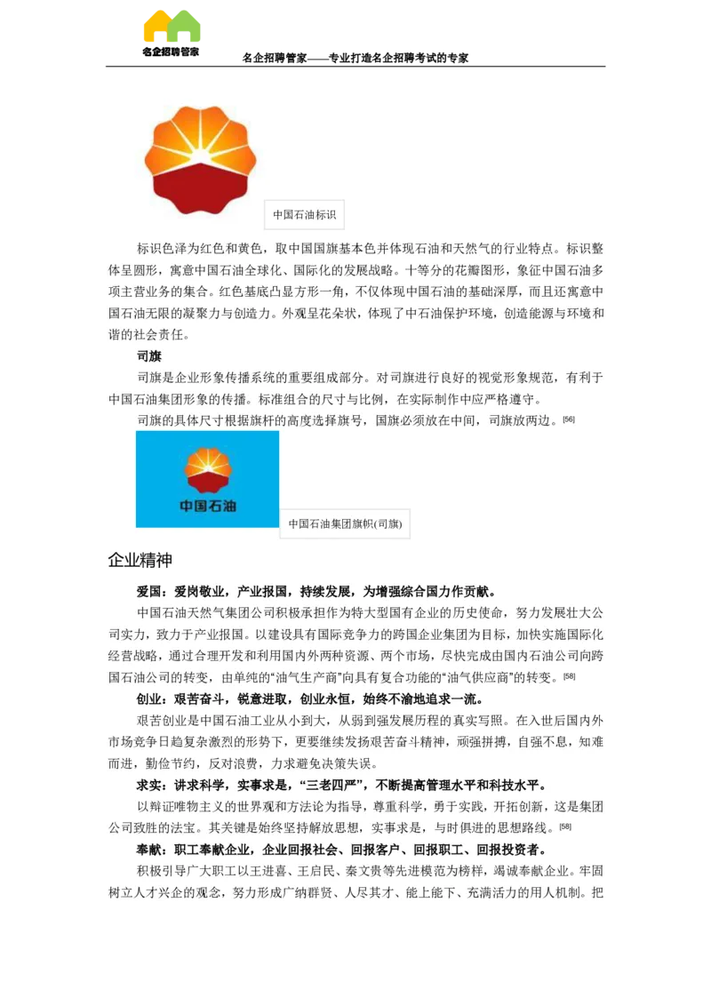 企业介绍_三桶油_中国石油_中石油笔试(1)_7、企业文化和石油常识