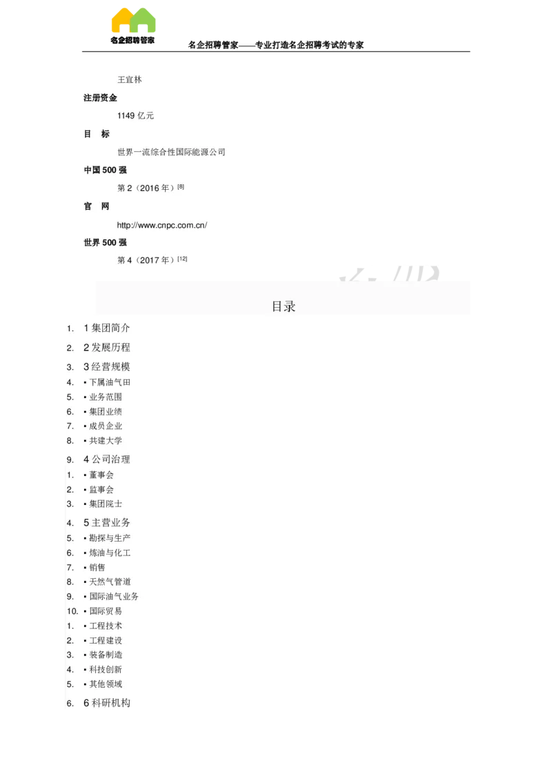 企业介绍_三桶油_中国石油_中石油笔试(1)_7、企业文化和石油常识