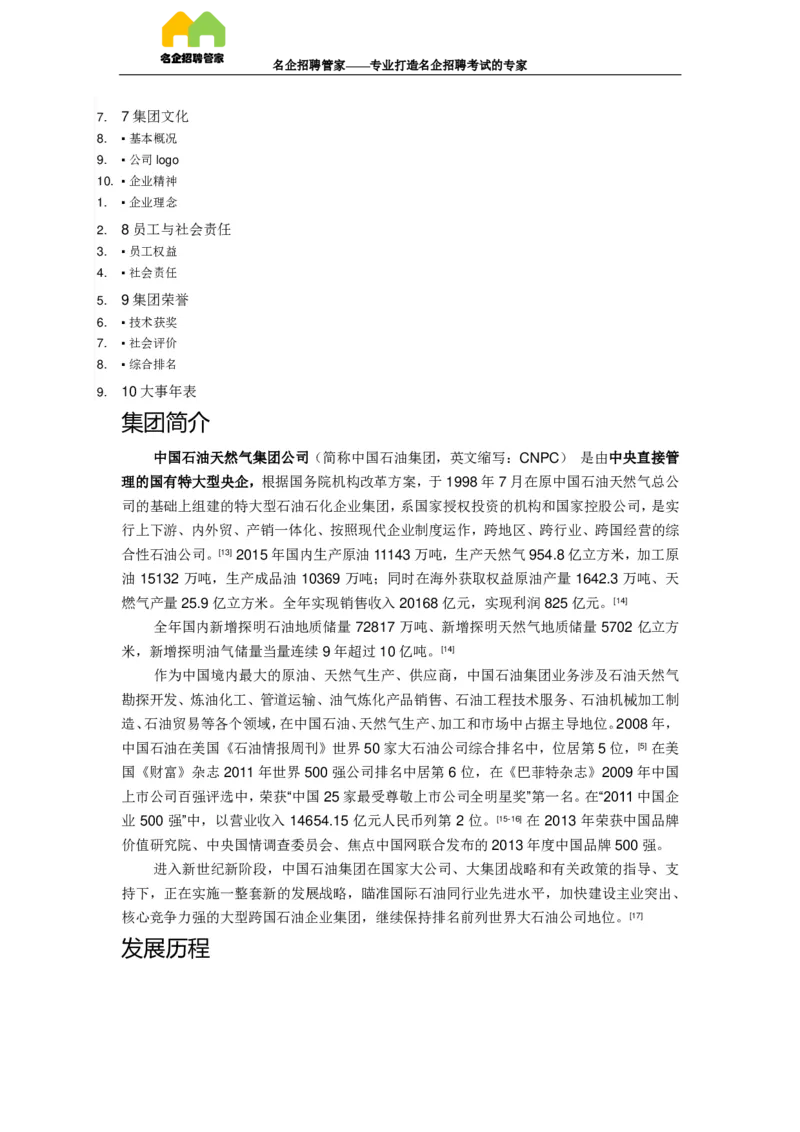 企业介绍_三桶油_中国石油_中石油笔试(1)_7、企业文化和石油常识
