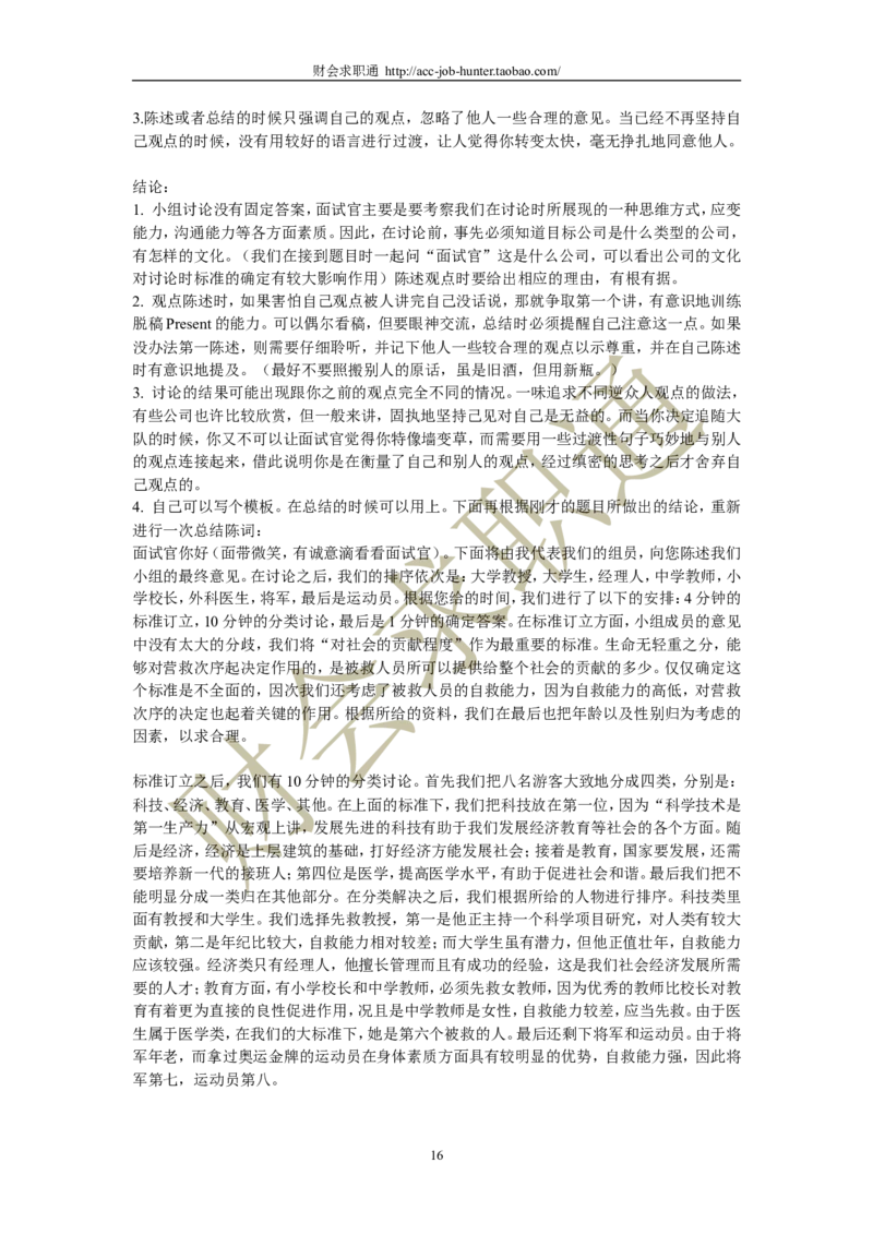 无领导小组讨论面试真题分类精讲_真题集答案_题目汇总_2025春招题库汇总_十大行测题库_2023年十大热门题库更新中_04、菁客汇总_尼尔森_面试部分_面试3.无领导小组讨论专项