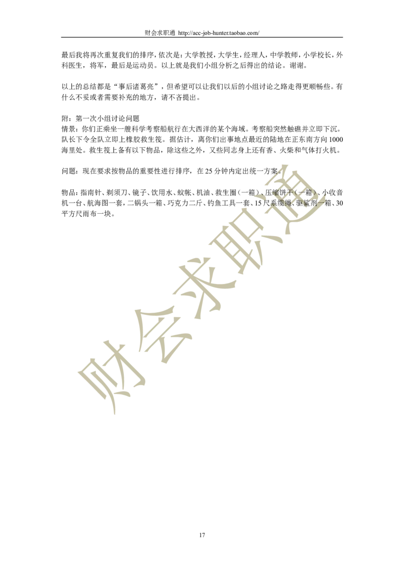 无领导小组讨论面试真题分类精讲_真题集答案_题目汇总_2025春招题库汇总_十大行测题库_2023年十大热门题库更新中_04、菁客汇总_尼尔森_面试部分_面试3.无领导小组讨论专项