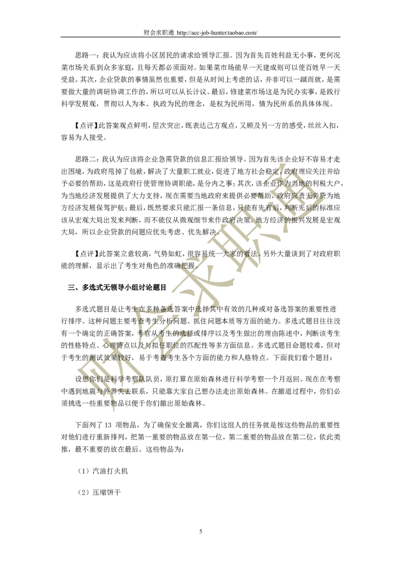 无领导小组讨论面试真题分类精讲_真题集答案_题目汇总_2025春招题库汇总_十大行测题库_2023年十大热门题库更新中_04、菁客汇总_尼尔森_面试部分_面试3.无领导小组讨论专项