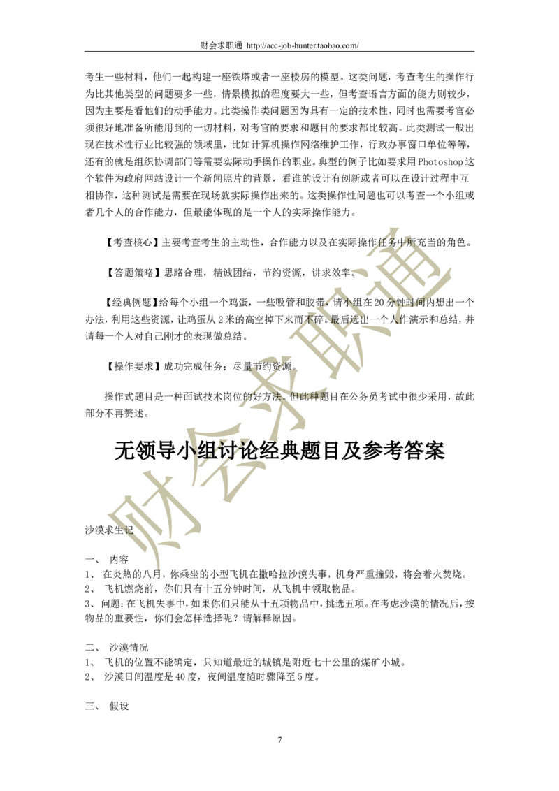 无领导小组讨论面试真题分类精讲_真题集答案_题目汇总_2025春招题库汇总_十大行测题库_2023年十大热门题库更新中_04、菁客汇总_尼尔森_面试部分_面试3.无领导小组讨论专项