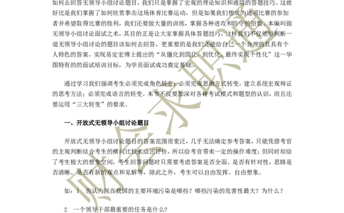 无领导小组讨论面试真题分类精讲_真题集答案_题目汇总_2025春招题库汇总_十大行测题库_2023年十大热门题库更新中_04、菁客汇总_尼尔森_面试部分_面试3.无领导小组讨论专项