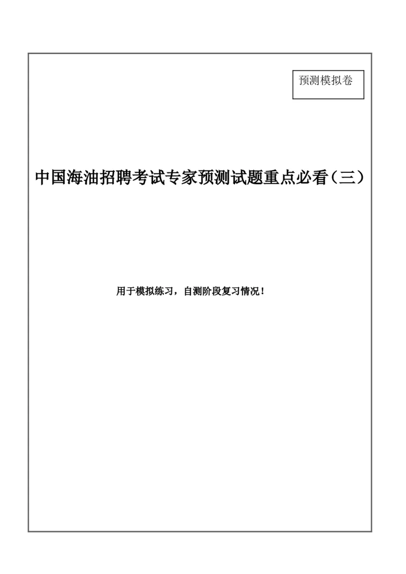 中国海油招聘考试最新全真模拟笔试试题（思维能力卷）和答案解析（三）_三桶油_中海油_2-中海油招聘考试-通用能力_中国海油2021年招聘笔试最新模拟试题