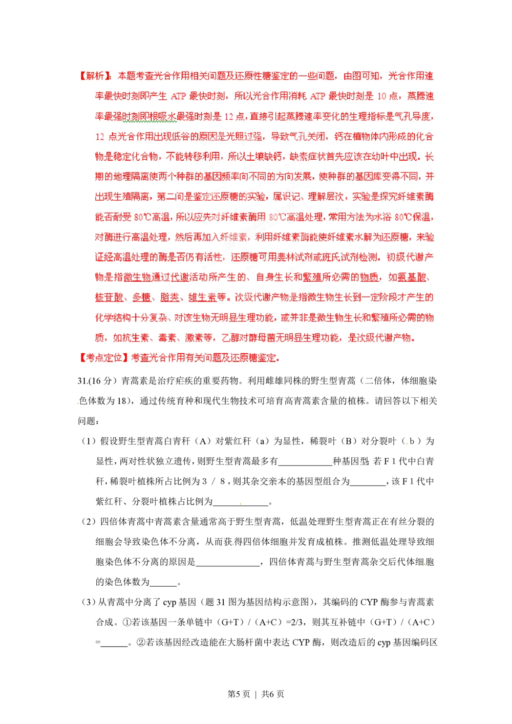 2012年高考生物试卷（重庆）（解析卷）_生物历年高考真题_新&middot;PDF版2008-2025&middot;高考生物真题_生物（按试卷类型分类）2008-2025_自主命题卷&middot;生物（2008-2025）