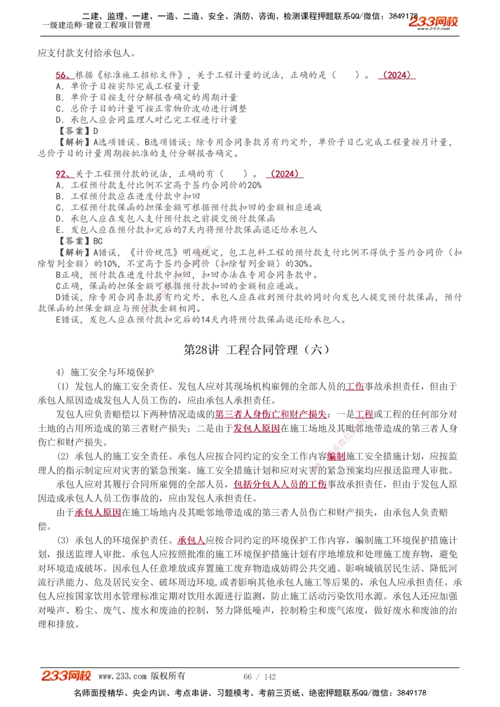 1-54_2026年一级建造师_2026年一建管理_2025年一建管理SVIP_02-基础精讲✿高端面授✿深度强化_14-管理《教材精讲班》赵春晓、关宇、黄明峰233推荐_黄明峰