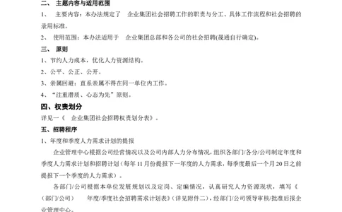 实例五强企业集团-社会招聘管理理规定8页_2025春招题库汇总_银行题库-1_银行全套上岸资料_500套面试话术_05面试话术实例_07案例