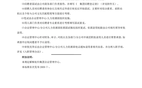 实例五强企业集团-社会招聘管理理规定8页_2025春招题库汇总_银行题库-1_银行全套上岸资料_500套面试话术_05面试话术实例_07案例