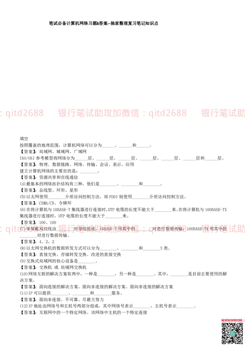 信息技术类-题库--计算机网络习题_2025春招题库汇总_银行题库-1_银行全套上岸资料_各银行笔试真题_邮储上岸资料_邮储银行招聘考试笔试复习资料_信息技术类专用之技术类知识点及练习题库