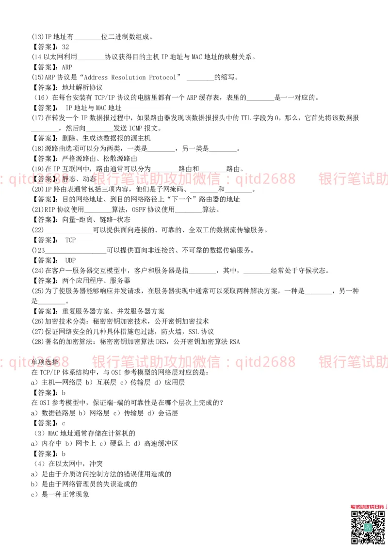 信息技术类-题库--计算机网络习题_2025春招题库汇总_银行题库-1_银行全套上岸资料_各银行笔试真题_邮储上岸资料_邮储银行招聘考试笔试复习资料_信息技术类专用之技术类知识点及练习题库