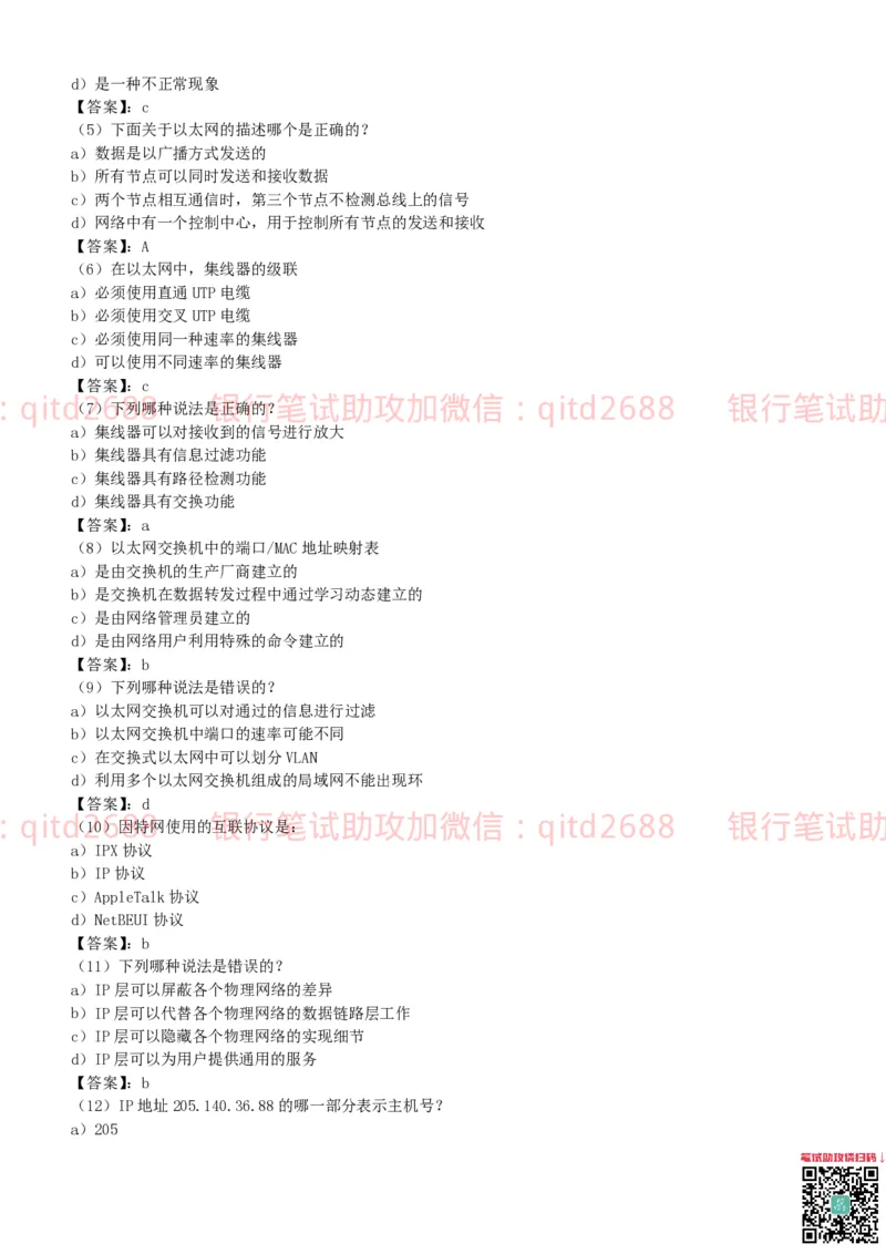 信息技术类-题库--计算机网络习题_2025春招题库汇总_银行题库-1_银行全套上岸资料_各银行笔试真题_邮储上岸资料_邮储银行招聘考试笔试复习资料_信息技术类专用之技术类知识点及练习题库