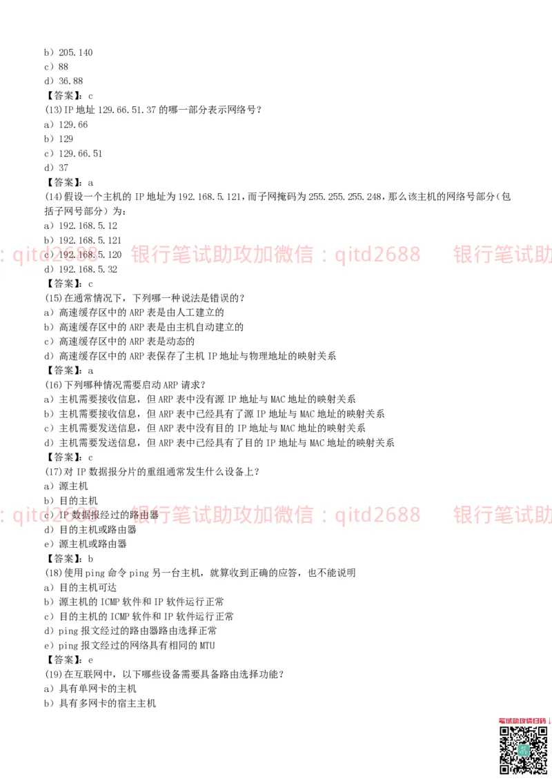 信息技术类-题库--计算机网络习题_2025春招题库汇总_银行题库-1_银行全套上岸资料_各银行笔试真题_邮储上岸资料_邮储银行招聘考试笔试复习资料_信息技术类专用之技术类知识点及练习题库