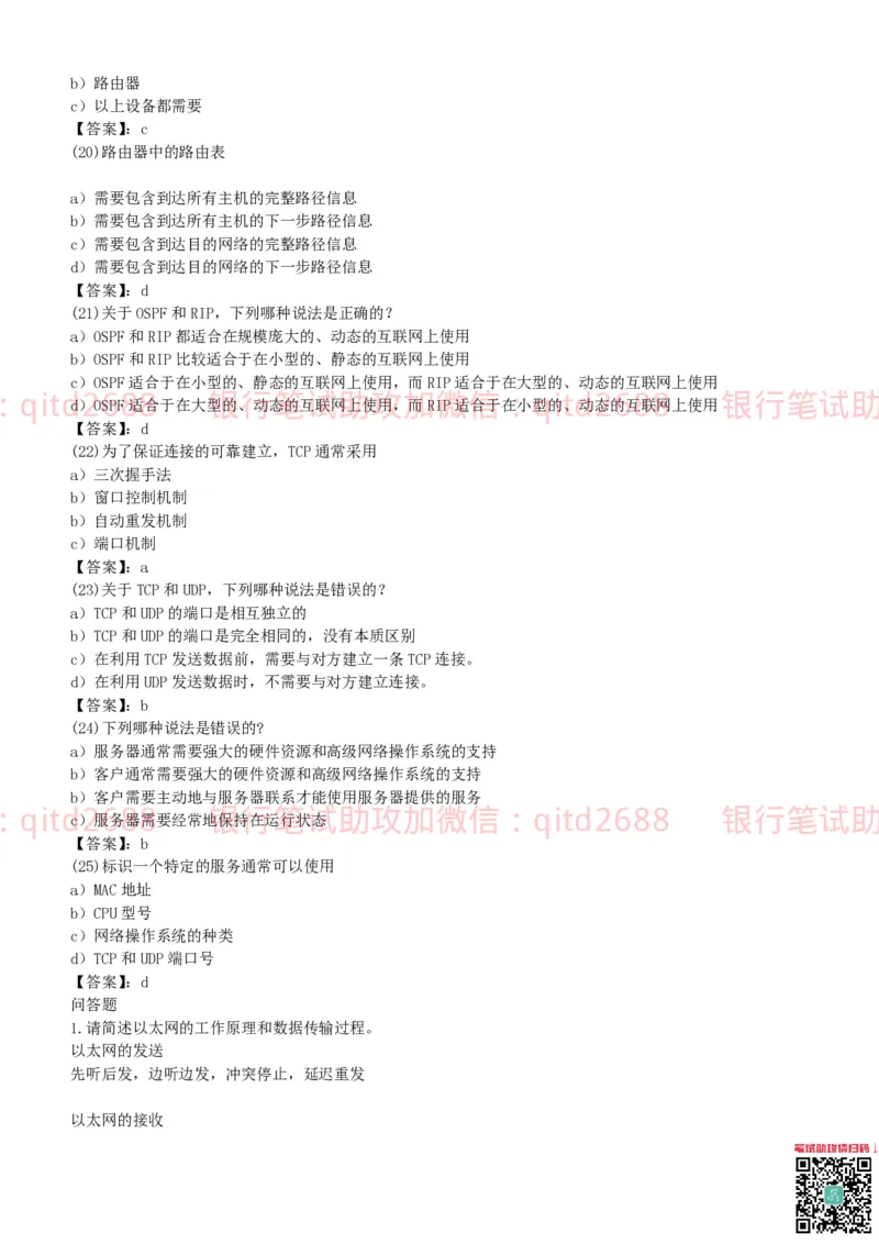 信息技术类-题库--计算机网络习题_2025春招题库汇总_银行题库-1_银行全套上岸资料_各银行笔试真题_邮储上岸资料_邮储银行招聘考试笔试复习资料_信息技术类专用之技术类知识点及练习题库